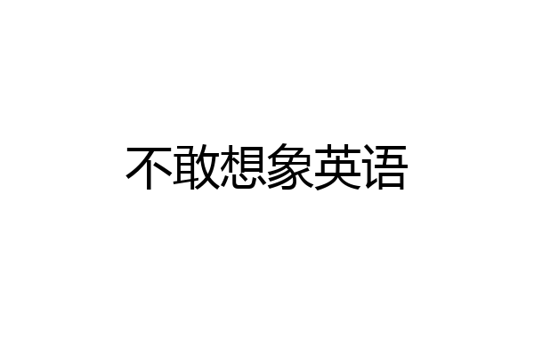 不敢想象英语