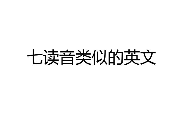 七读音类似的英文