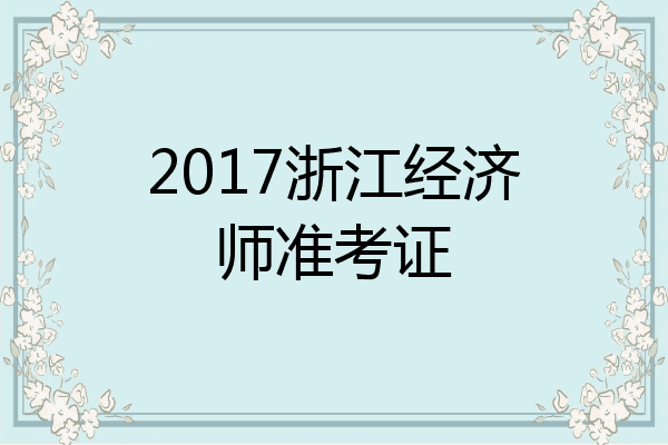 2017浙江经济师准考证