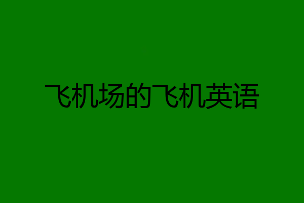 飞机场的飞机英语