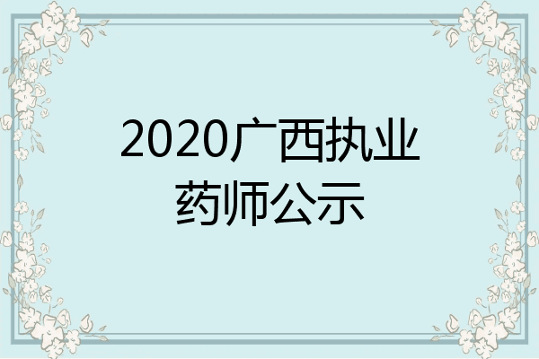2020广西执业药师公示