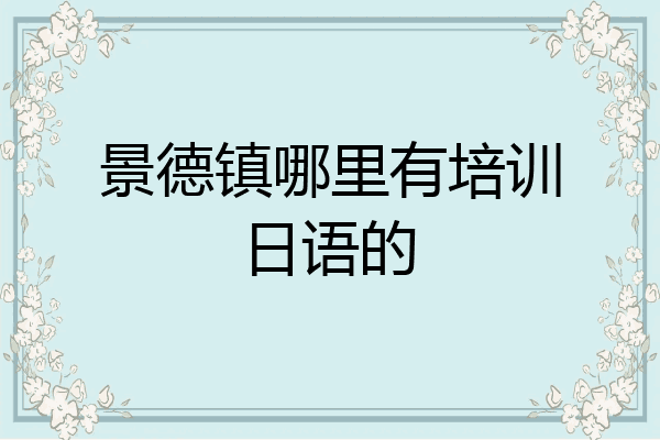 景德镇哪里有培训日语的