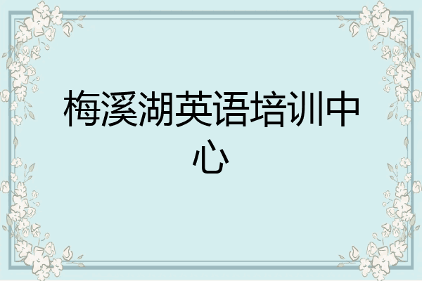 梅溪湖英语培训中心