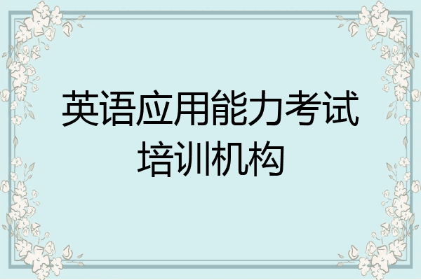 英语应用能力考试培训机构