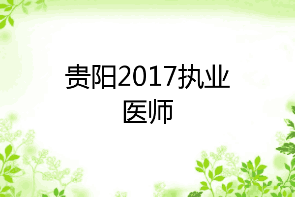 贵阳2017执业医师