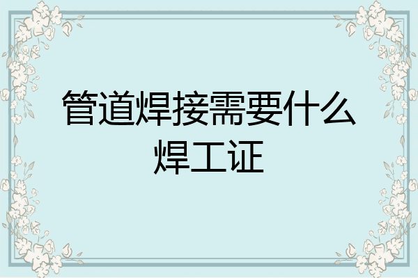 管道焊接需要什么焊工证