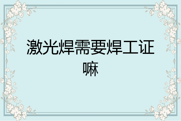 激光焊需要焊工证嘛