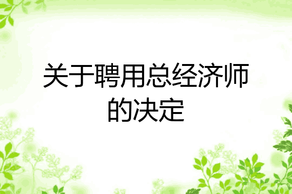 关于聘用总经济师的决定