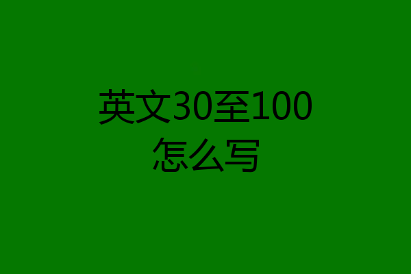 英文30至100怎么写