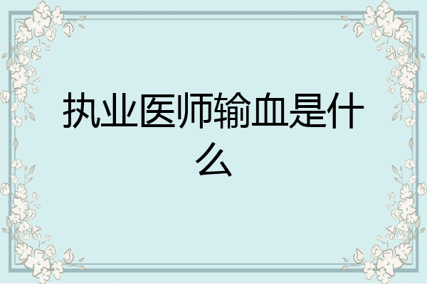 执业医师输血是什么