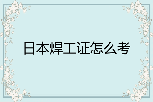 日本焊工证怎么考