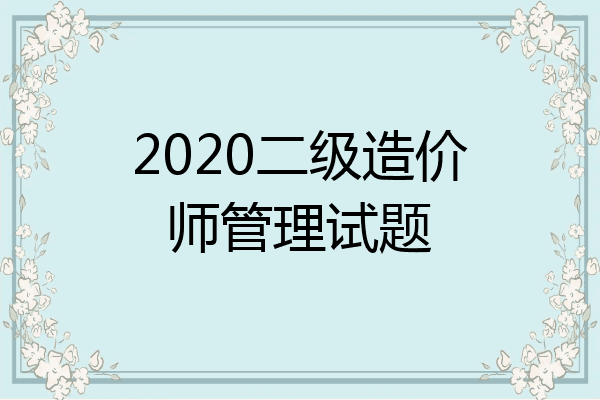 2020二级造价师管理试题