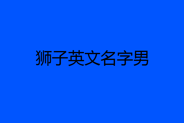 狮子英文名字男