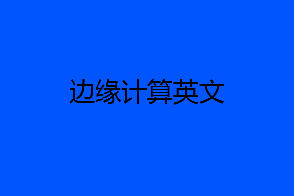 边缘计算英文