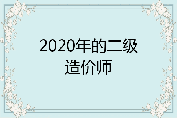 2020年的二级造价师