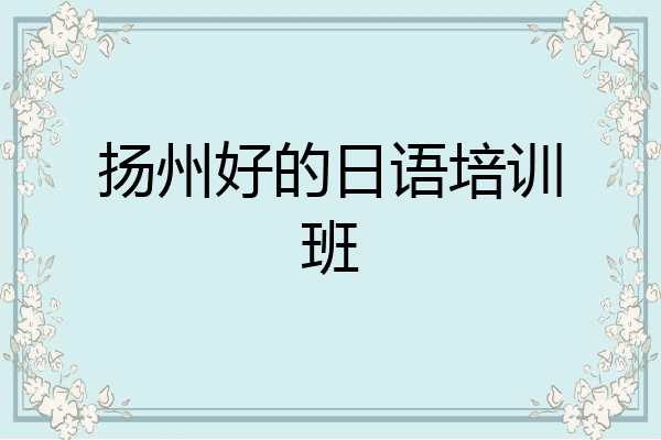 扬州好的日语培训班
