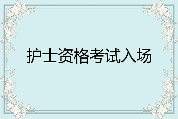 护士资格考试入场