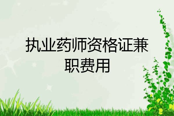 执业药师资格证兼职费用