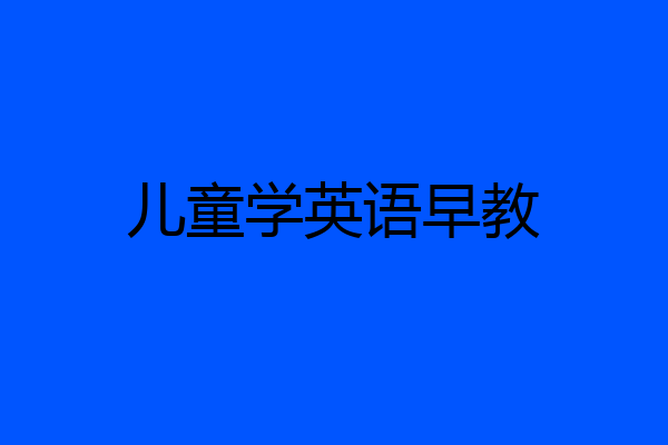 儿童学英语早教