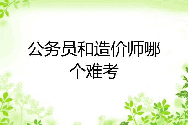 公务员和造价师哪个难考