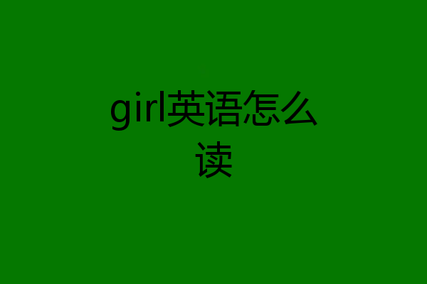 girl英语怎么读