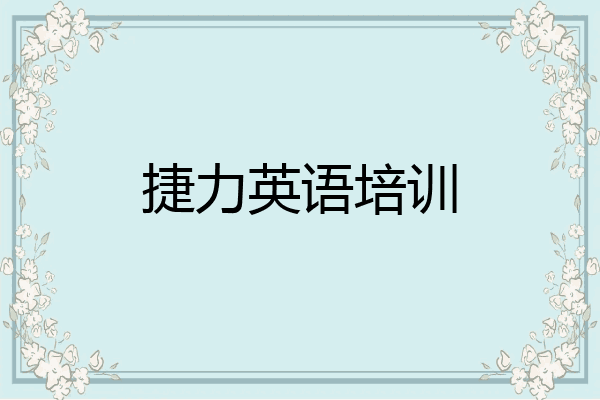 捷力英语培训