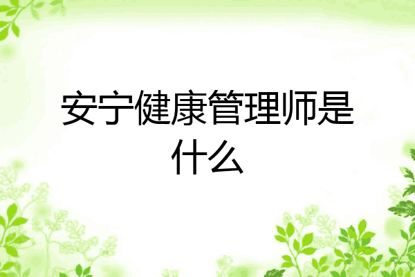 安宁健康管理师是什么