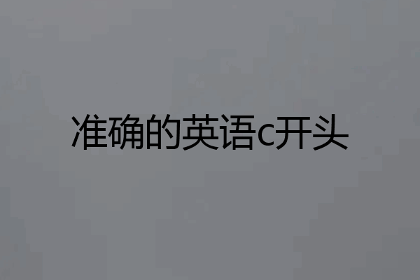 准确的英语c开头