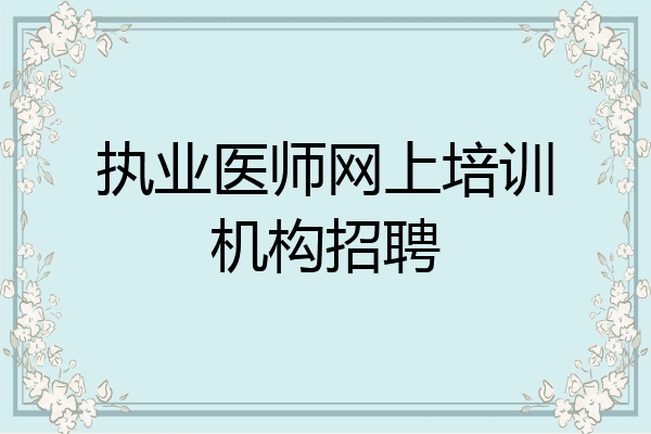 执业医师网上培训机构招聘