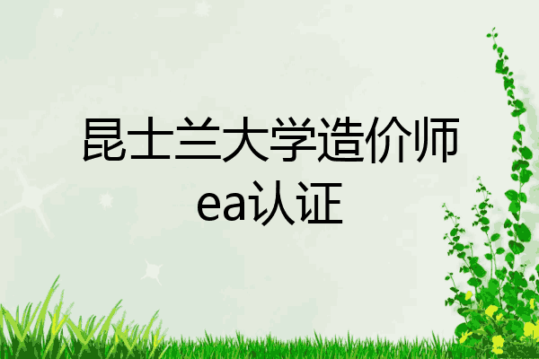 昆士兰大学造价师ea认证