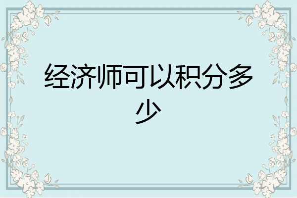 经济师可以积分多少