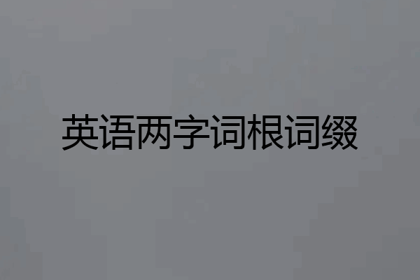 英语两字词根词缀