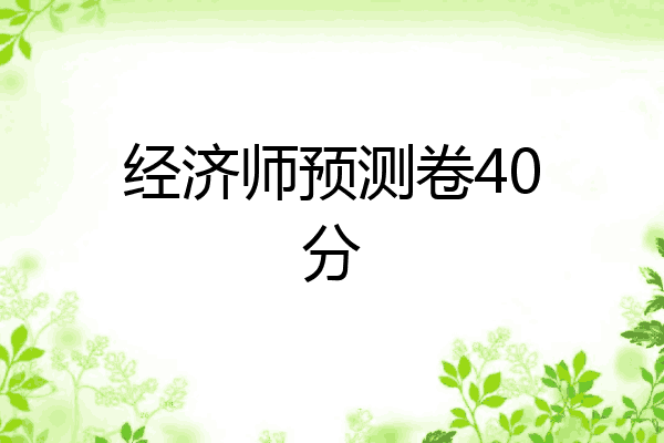 经济师预测卷40分