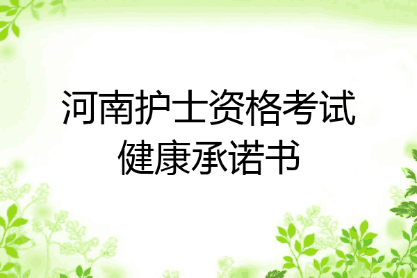 河南护士资格考试健康承诺书