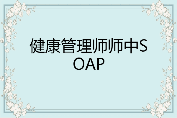 健康管理师师中SOAP