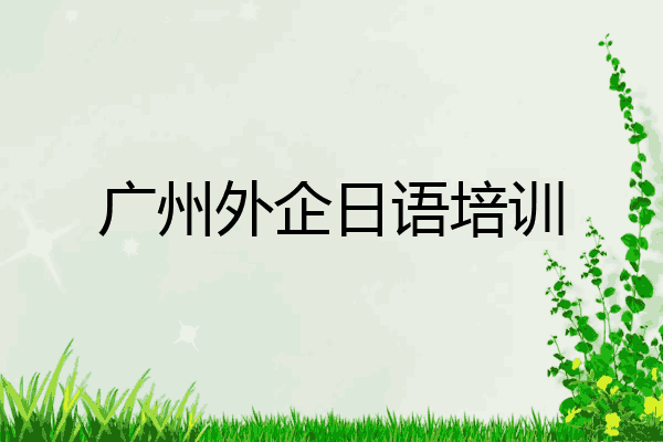 广州外企日语培训