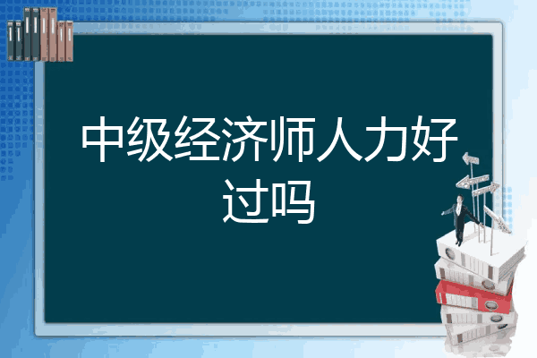 中级经济师人力好过吗