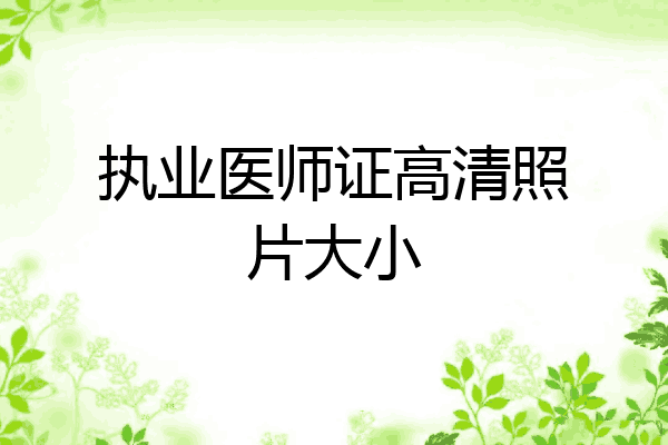 执业医师证高清照片大小