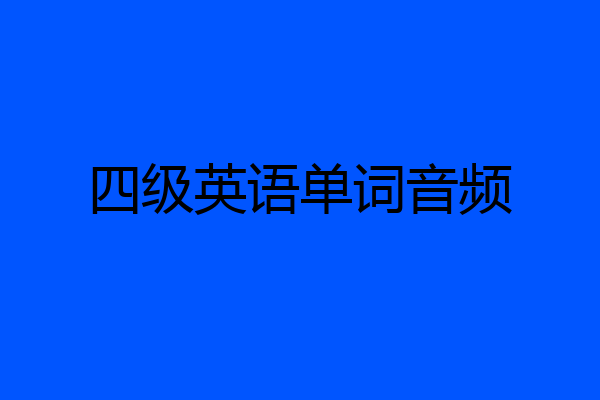 四级英语单词音频