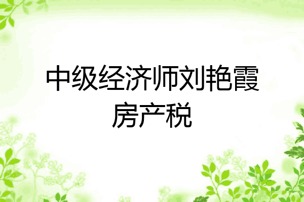 中级经济师刘艳霞房产税