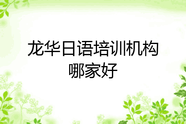 龙华日语培训机构哪家好