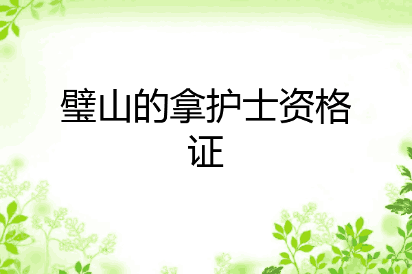 璧山的拿护士资格证