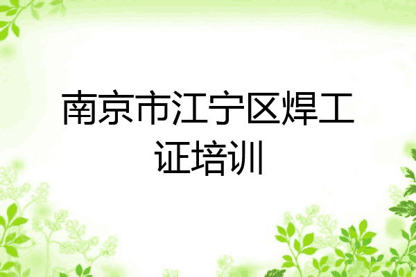 南京市江宁区焊工证培训