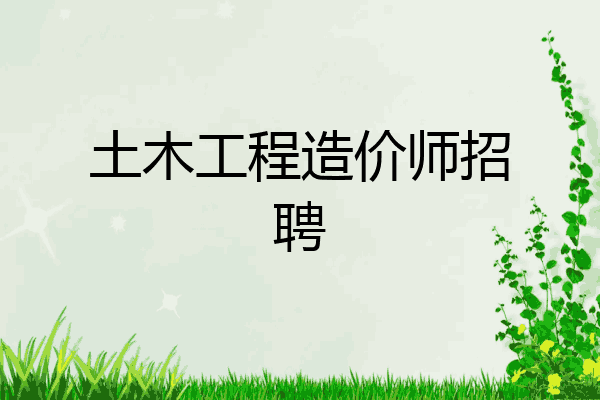 土木工程造价师招聘