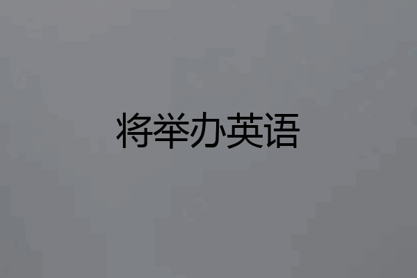 将举办英语