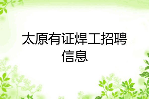 太原有证焊工招聘信息