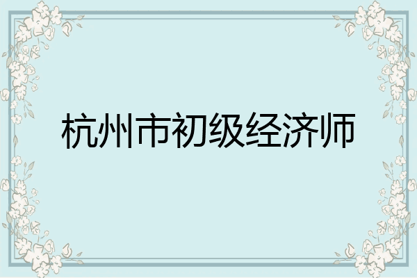 杭州市初级经济师