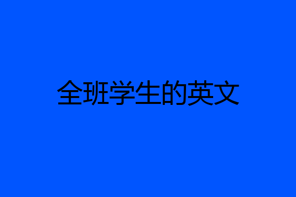 全班学生的英文