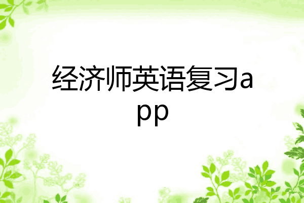 经济师英语复习app