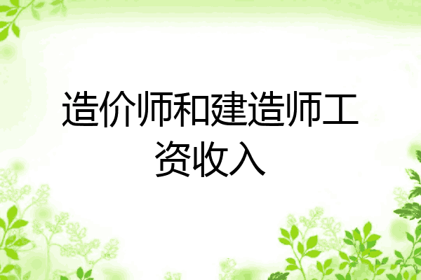 造价师和建造师工资收入